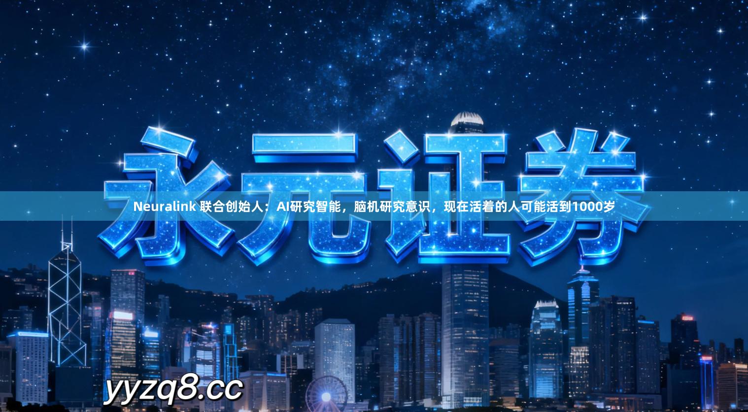 Neuralink 联合创始人：AI研究智能，脑机研究意识，现在活着的人可能活到1000岁