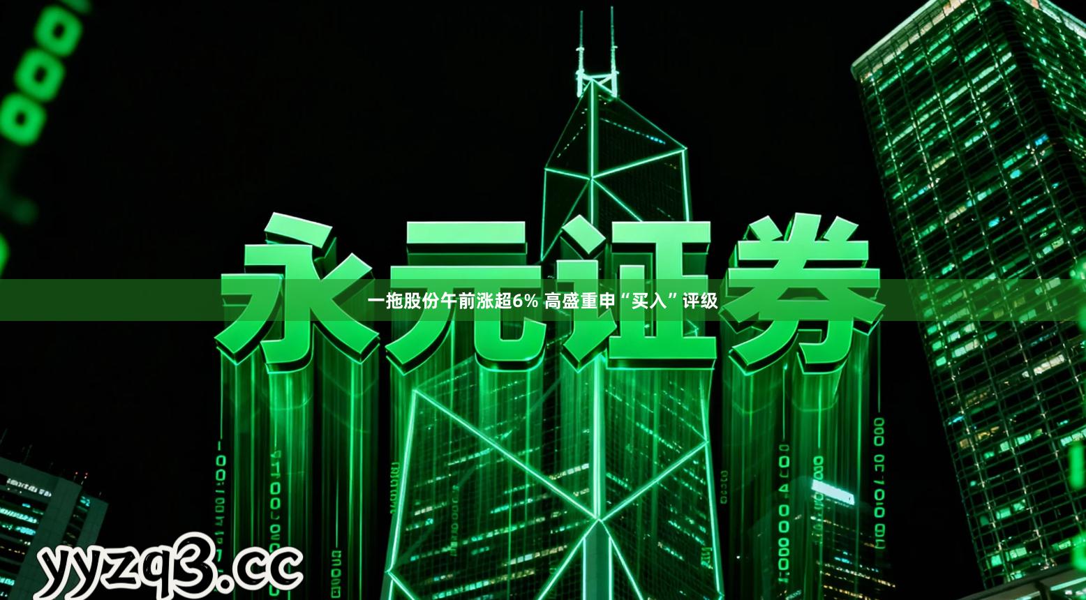 一拖股份午前涨超6% 高盛重申“买入”评级