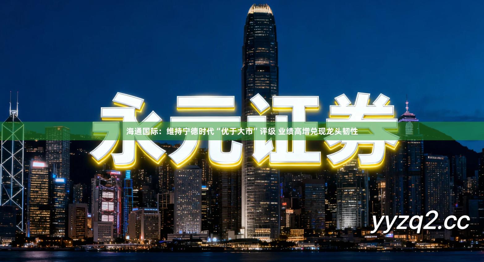 海通国际：维持宁德时代“优于大市”评级 业绩高增兑现龙头韧性