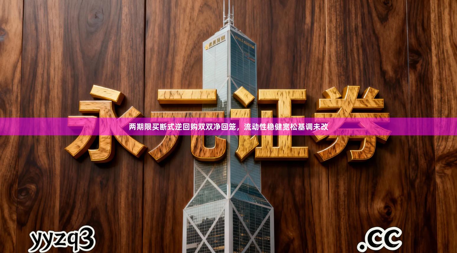 两期限买断式逆回购双双净回笼，流动性稳健宽松基调未改