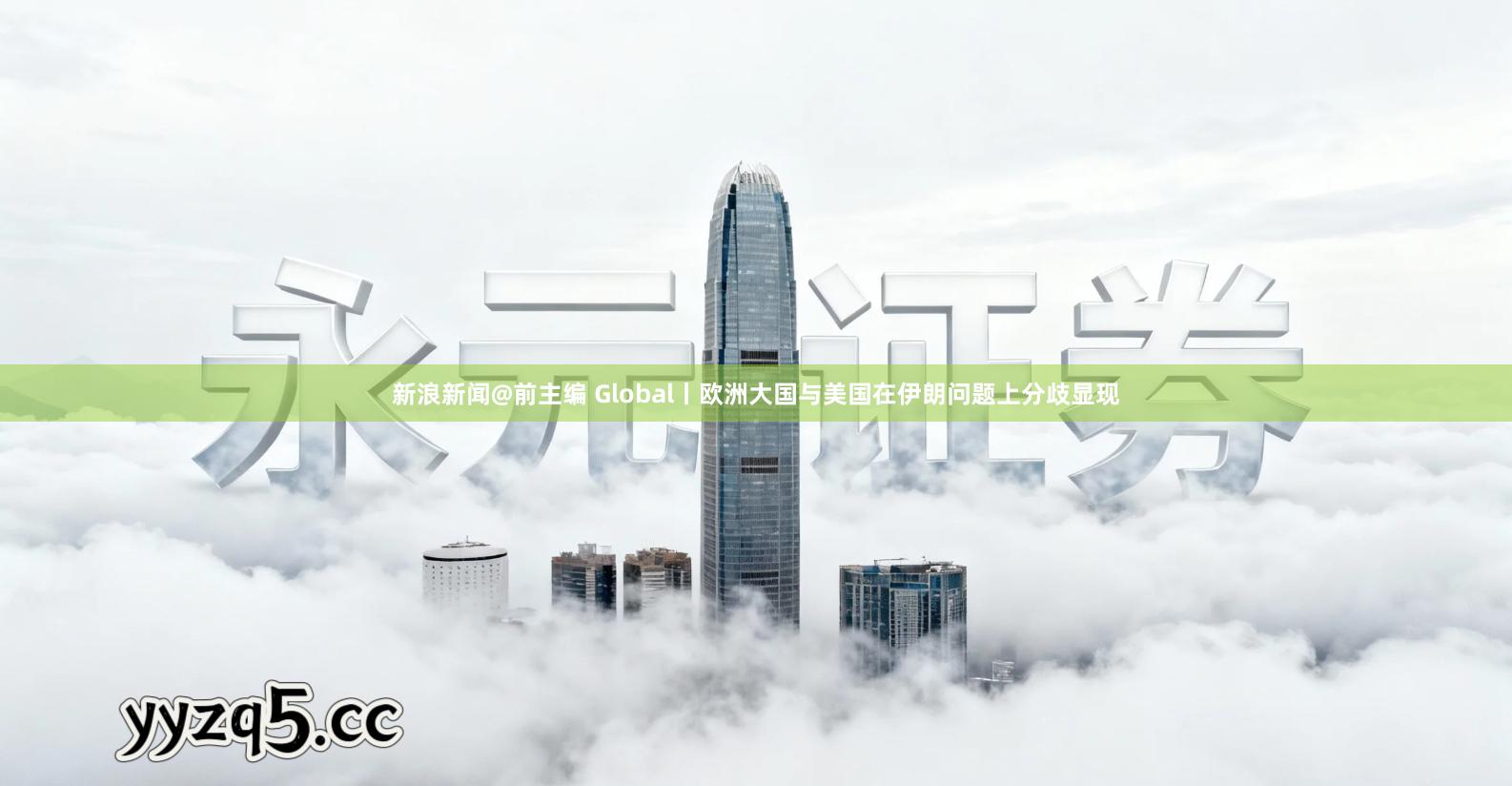 新浪新闻@前主编 Global丨欧洲大国与美国在伊朗问题上分歧显现